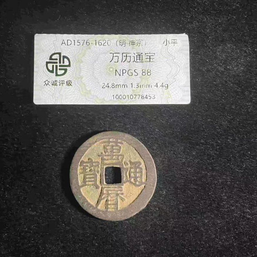 7明万历88分通宝钱币