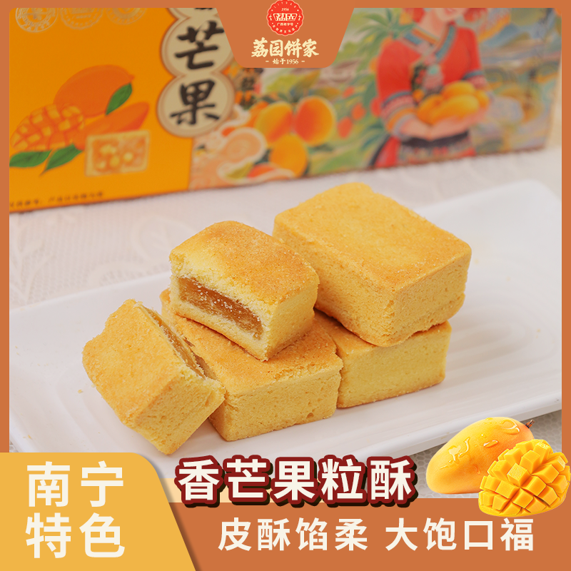 荔园广西特产香芒果果粒酥150gX1盒老字号