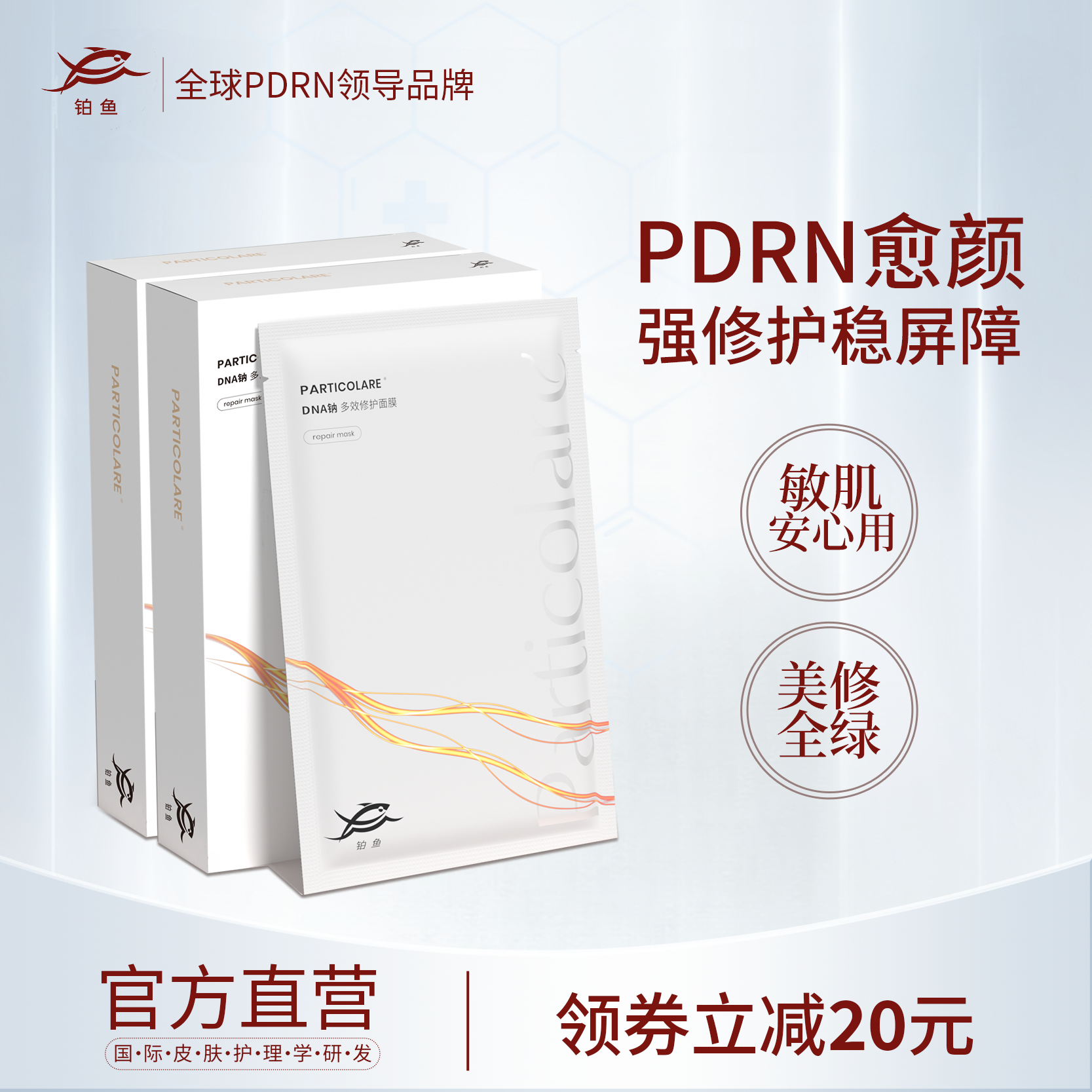 铂鱼三文鱼面膜多效修护PDRN补水保湿贴熬夜敷片舒缓嫩肤改善粗糙