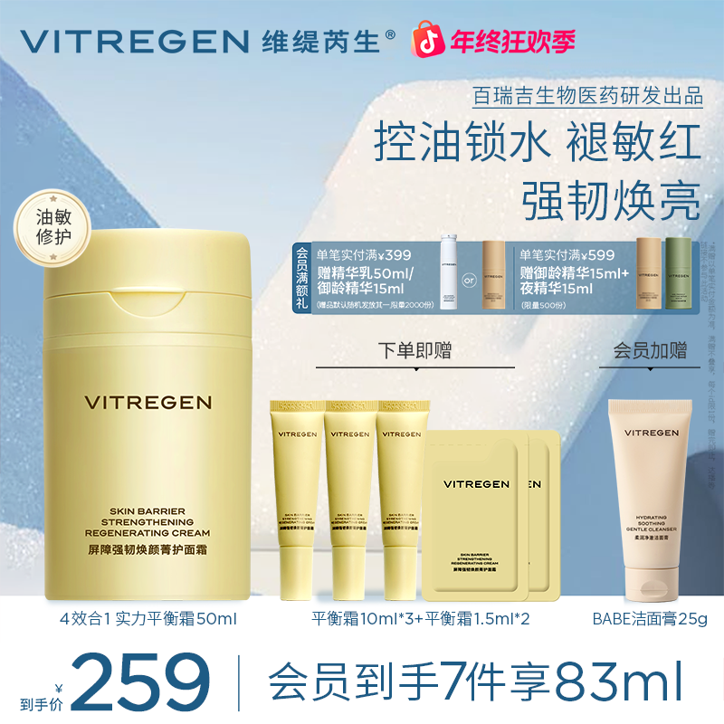 【预售十天】VITREGEN维缇芮生屏障强韧/平衡面霜50ml 修护舒缓
