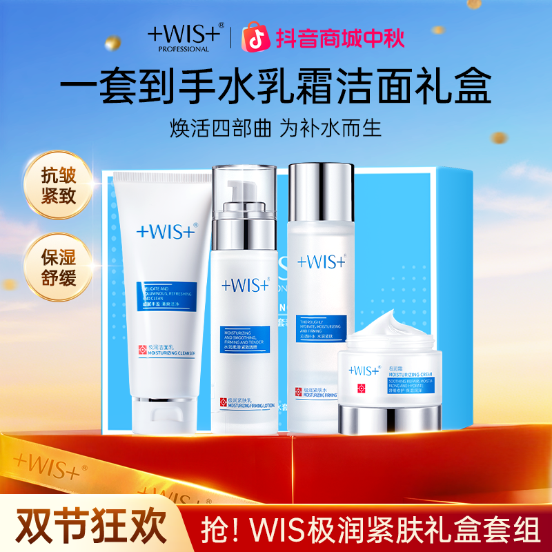 【中秋好礼】WIS极润紧肤水乳面霜洁面护肤抗皱紧致肌肤正品护肤
