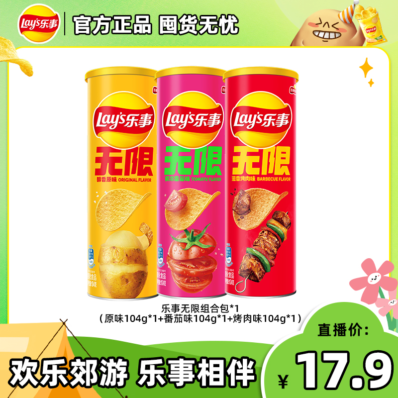 乐事无限薯片104克*3罐薯片解馋追剧零食DB