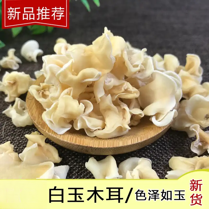 精选白玉木耳干货营养丰富高泡发适合炒肉做凉菜