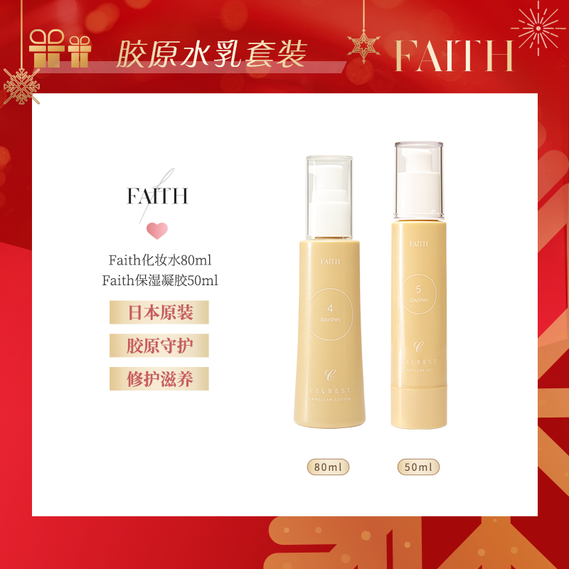 【大促】Faith胶原水乳套装补水保湿提亮【hsht】