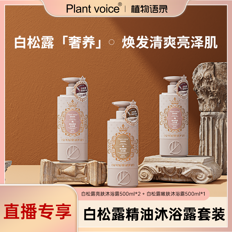 Plantvoice植物语录白松露精油沐浴露套装亮肤嫩肤留香