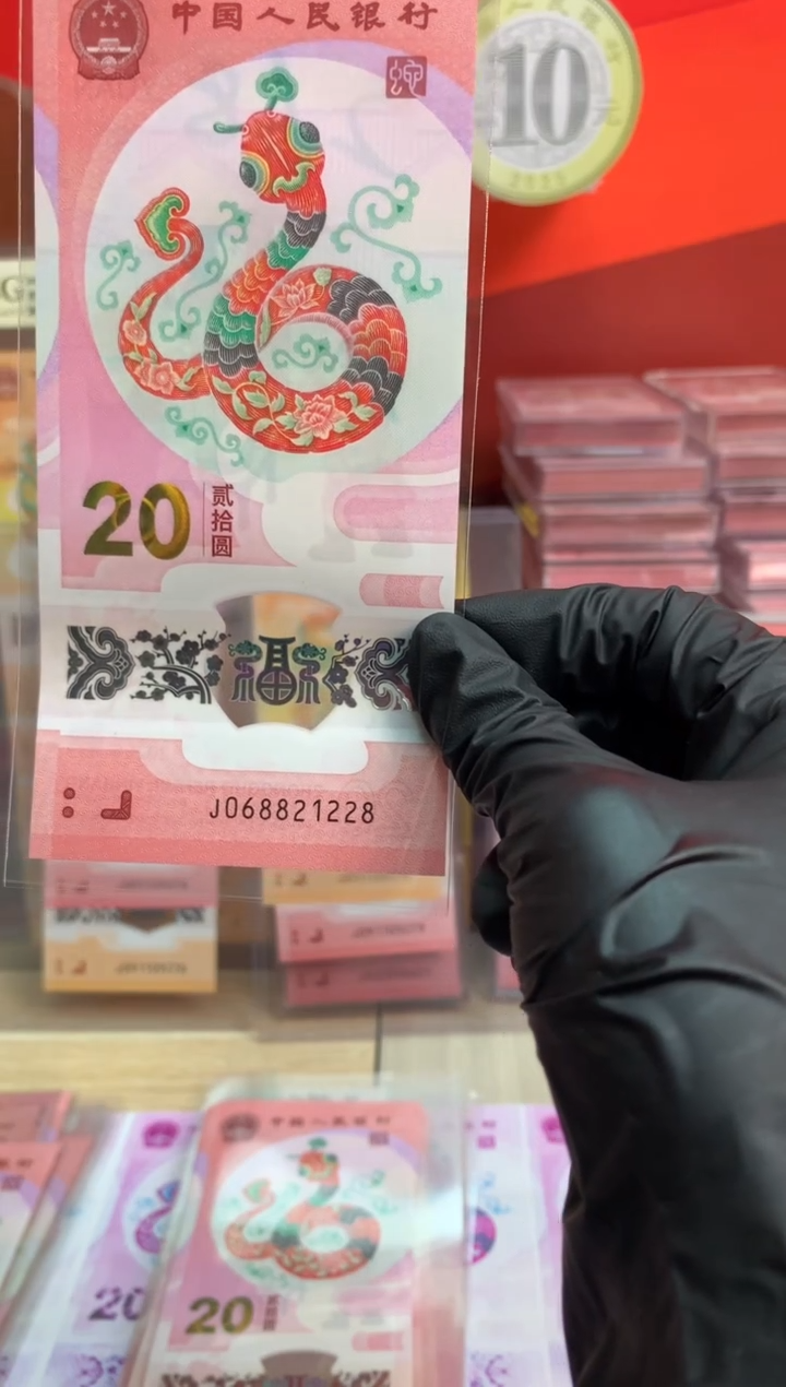 【闪购商品】塑料蛇钞纪念钞 真钞 21228