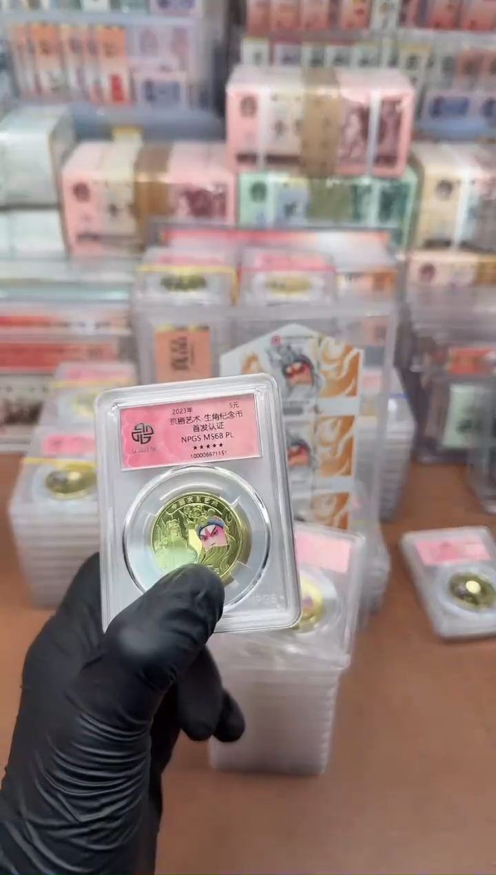 京剧生角 首发认证 单枚68分