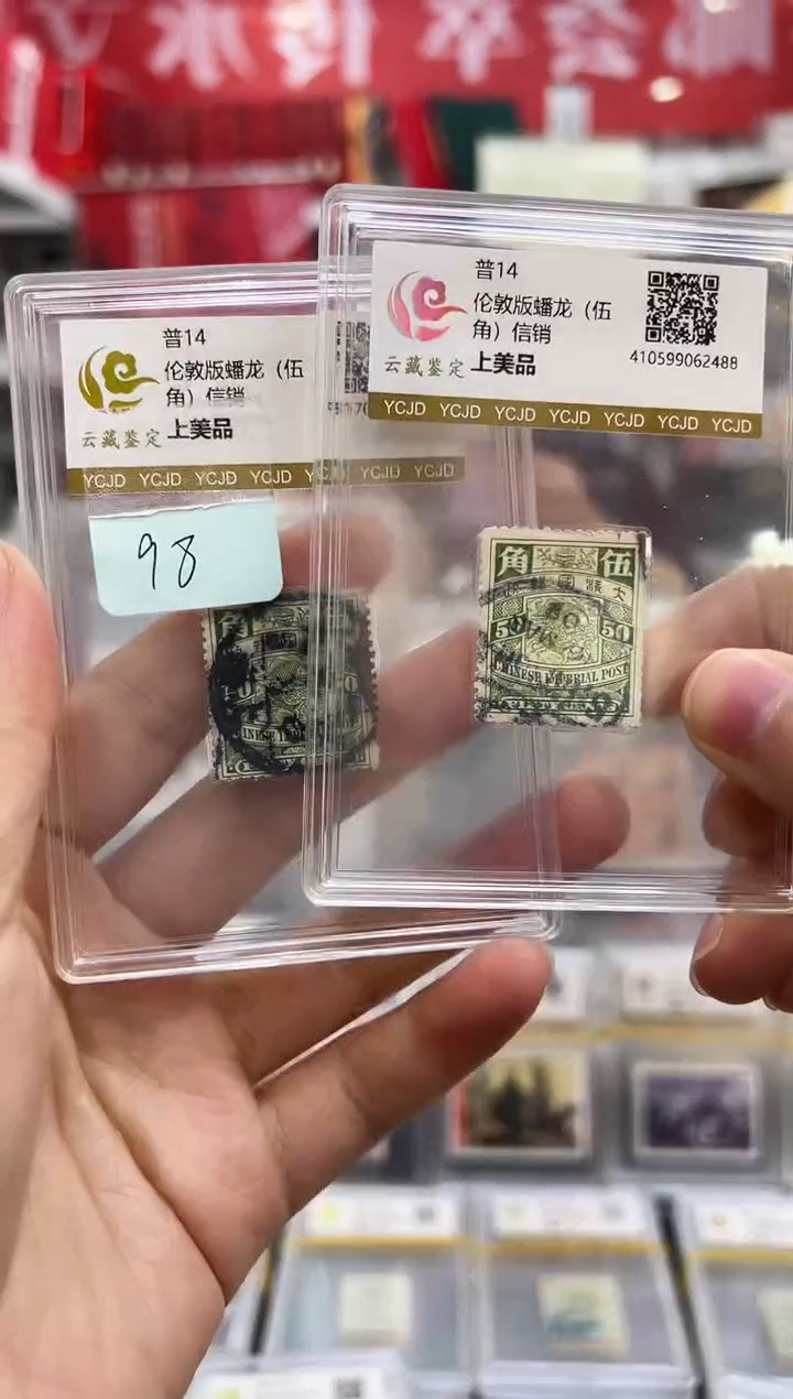 清普14 大清蟠龙信销5角