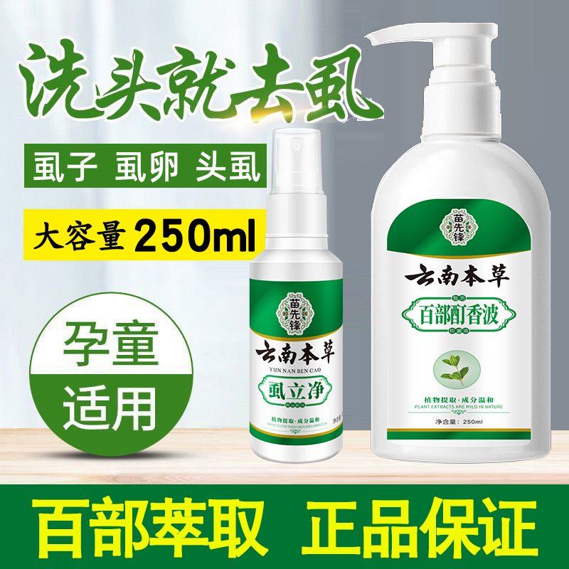 儿童头虱去虱洗发水去虱子虱卵小女孩头上通用速百部酊喷雾剂效特