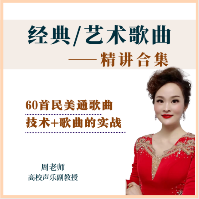 【学院派】经典/艺术歌曲精讲合集/音乐