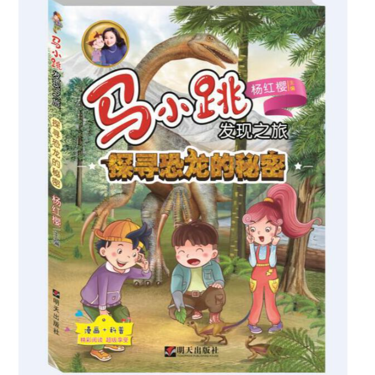 马小跳发现之旅——探寻恐龙的秘密