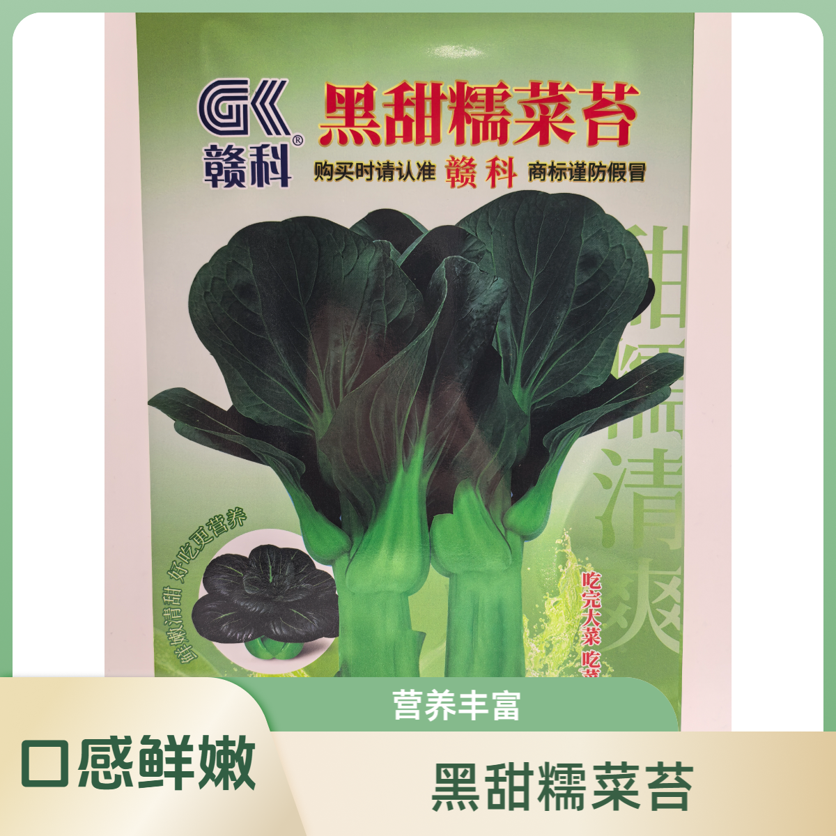 黑甜糯菜苔种子束腰矮棵耐寒可抽苔食用鲜嫩清甜蔬菜种子