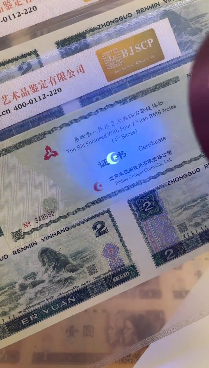 【闪购商品】纸贰元四连体全同号尾号8552无4