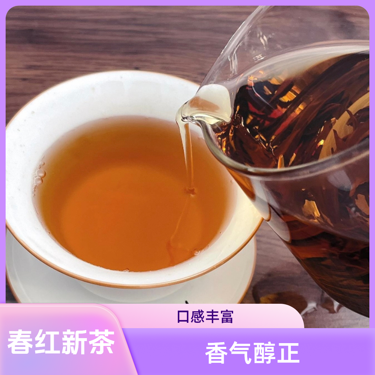 【春红茶】2025年日照红茶高香气蜜香型 蜜薯香红茶新茶 袋装500克