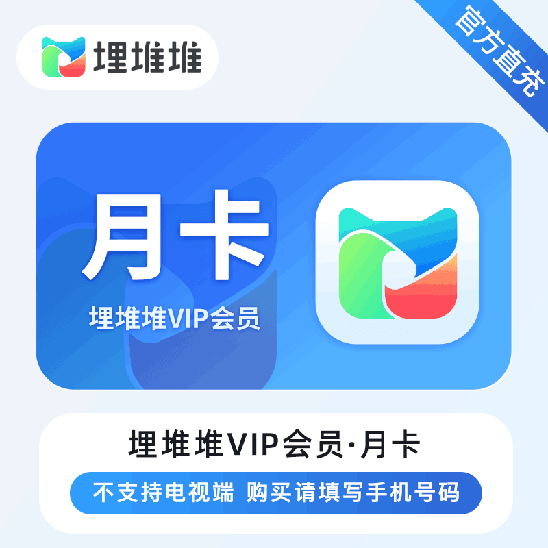 【备注手机号直充】埋堆堆VIP会员 BesTV粤视厅TVB港剧 月季年卡