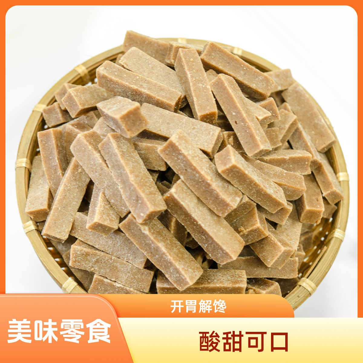 【原味山楂条】溢兴凉果特产干休闲零食解馋零食