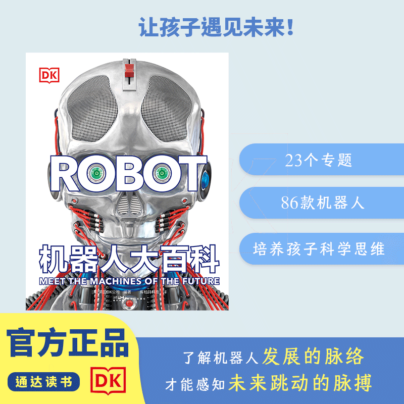 DK机器人大百科 儿童全书大百科科普读物AI人工智能
