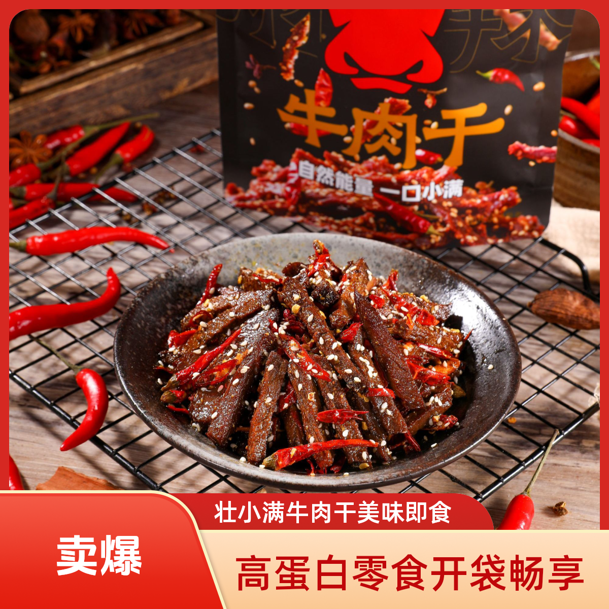 【壮小满】牛肉干香辣解馋开袋即食熟食零食