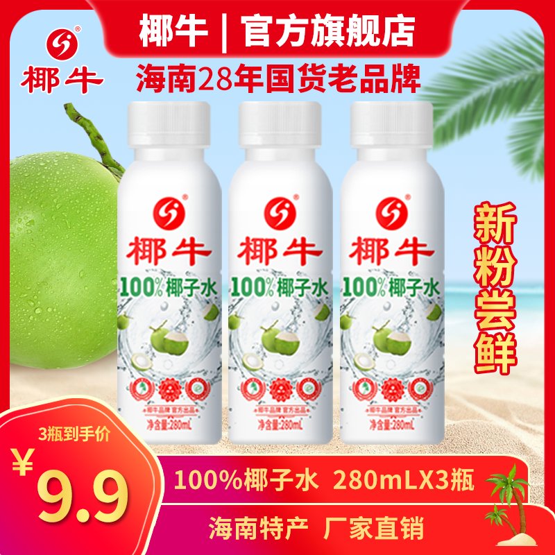 【粉丝福利】椰牛100%椰子水天然0脂肪清爽瓶装饮料好喝果汁