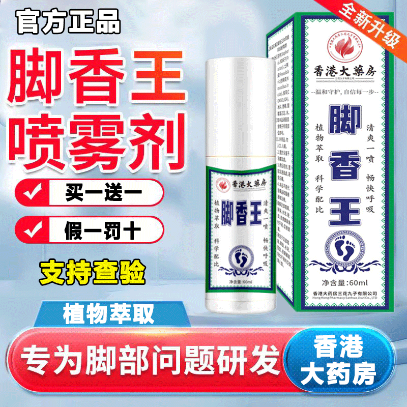 【香港大药房脚香王】足部喷雾脚香王抑菌喷雾植物萃取60ml大容量
