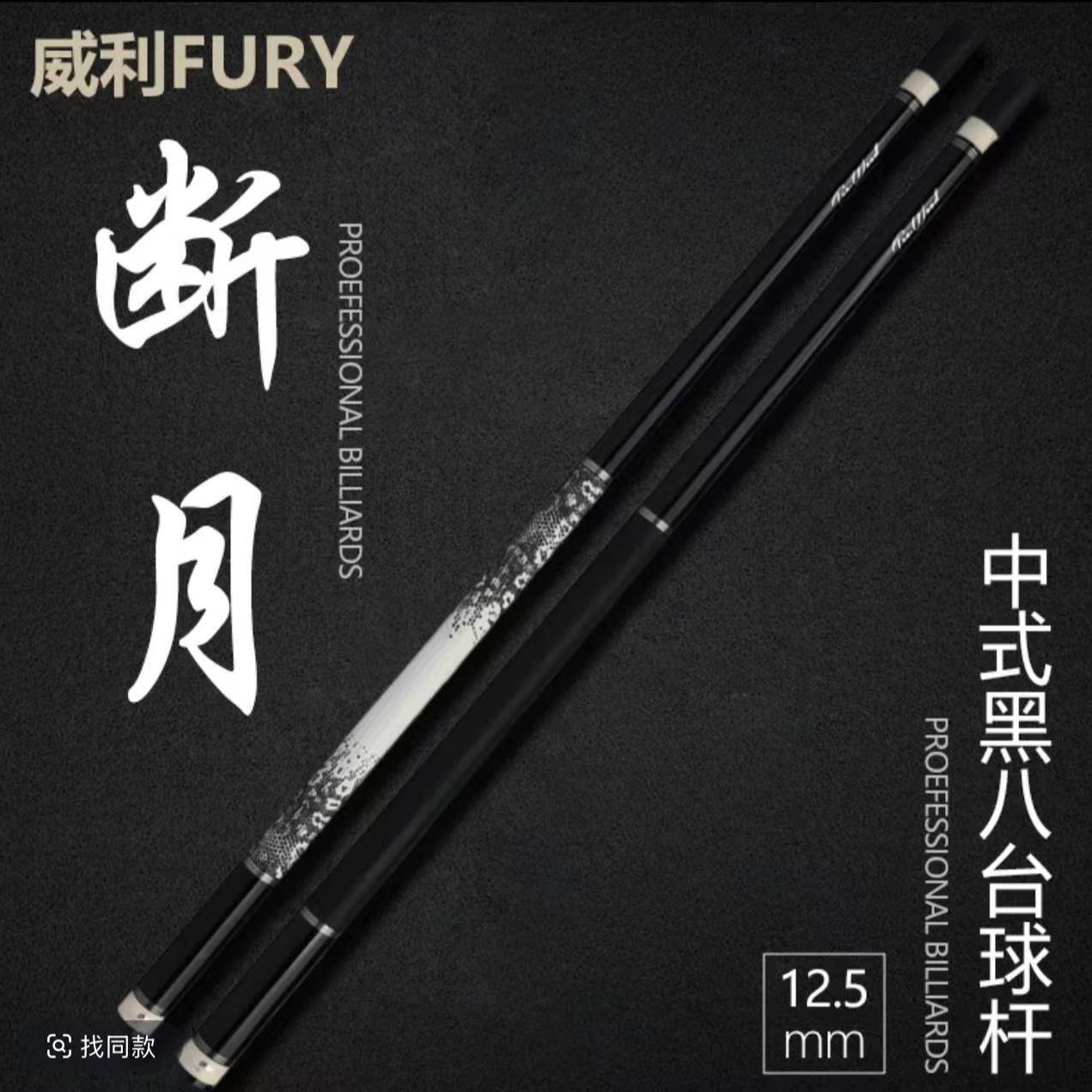 威利球杆 TW断月 全套顺丰包邮