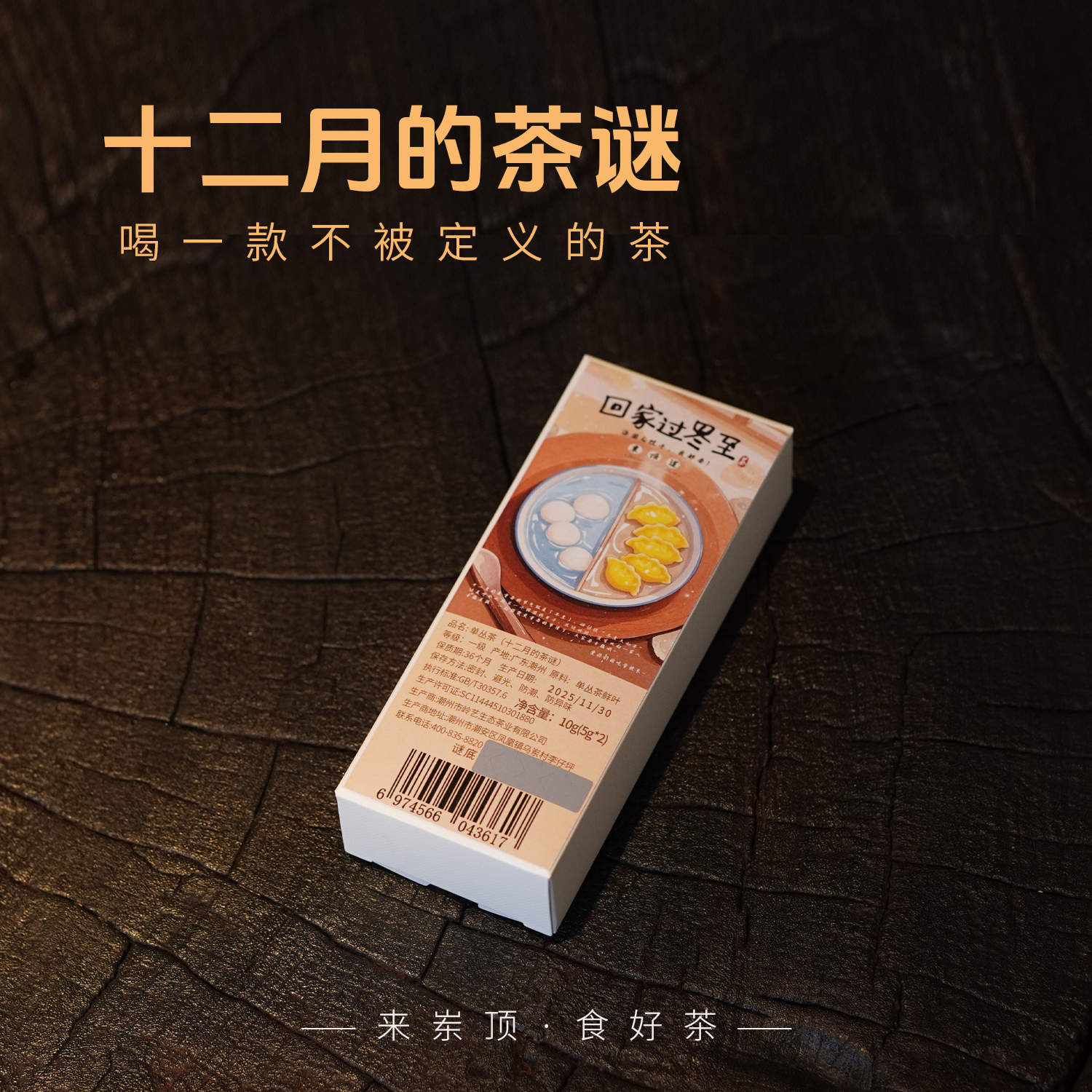 【岽顶道】十二月茶谜 | 5g*2泡盒装乌岽单丛茶叶高山茶叶