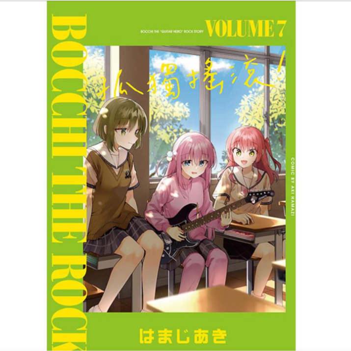 预售【外图台版漫画】  孤独摇滚 7 普通版  / はまじあき   东立