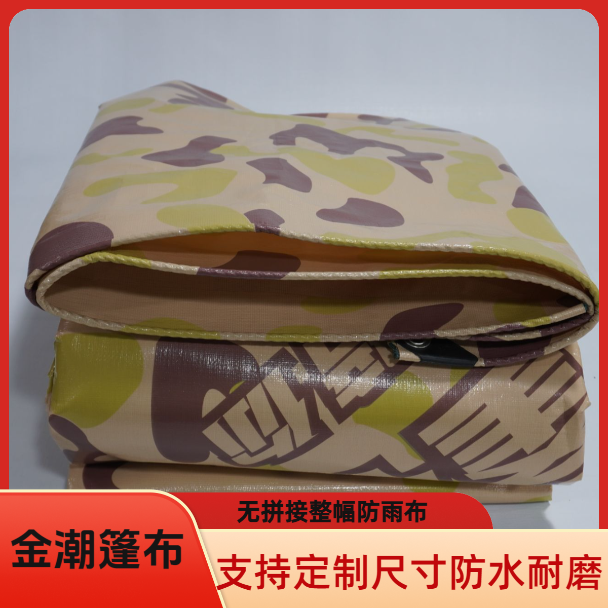 金潮篷布迷彩篷布防雨布耐磨耐用户外遮阳防晒加厚轻便货车防水布