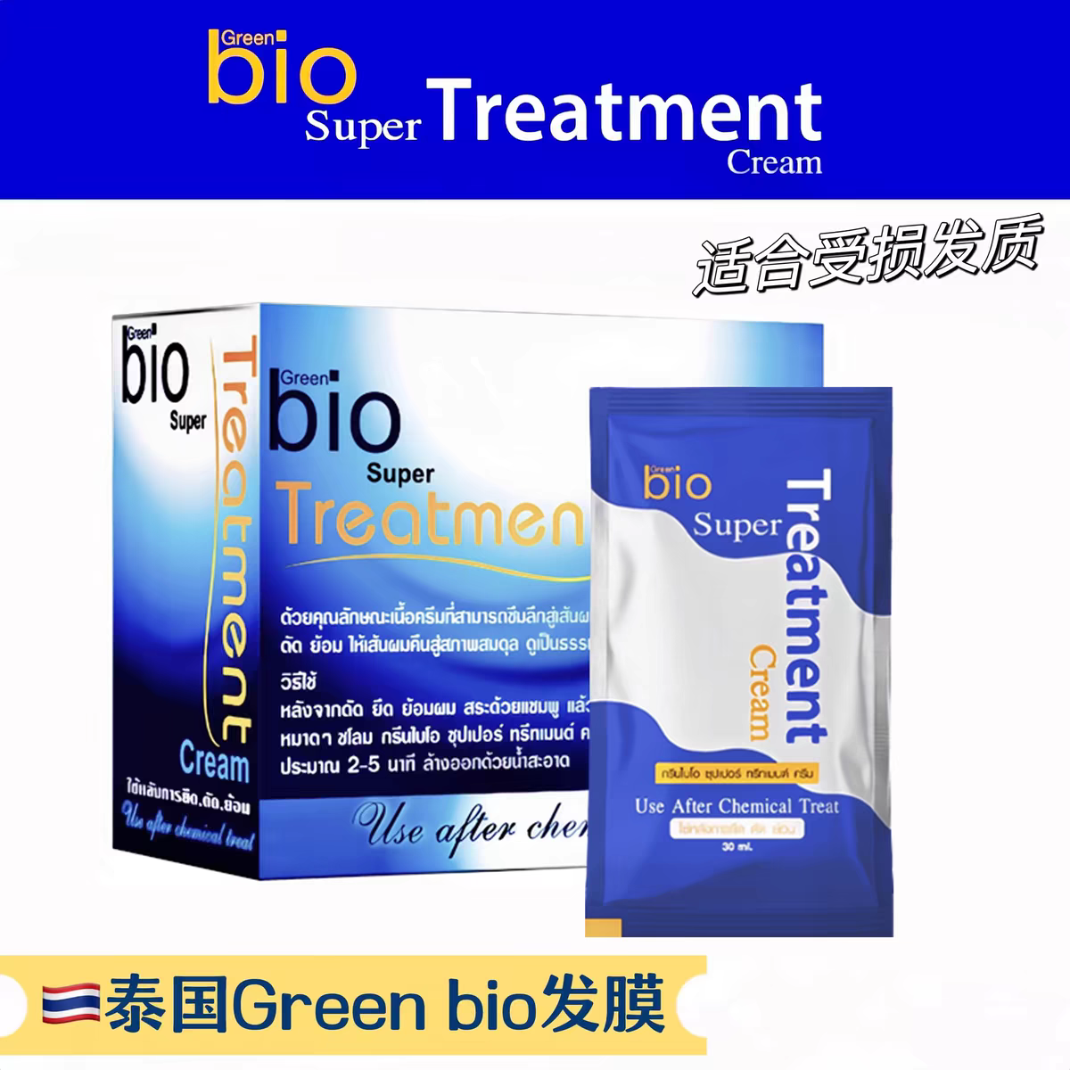 泰国Green bio发膜蓝色袋装30ml修复发膜修复干枯受损绿色发膜