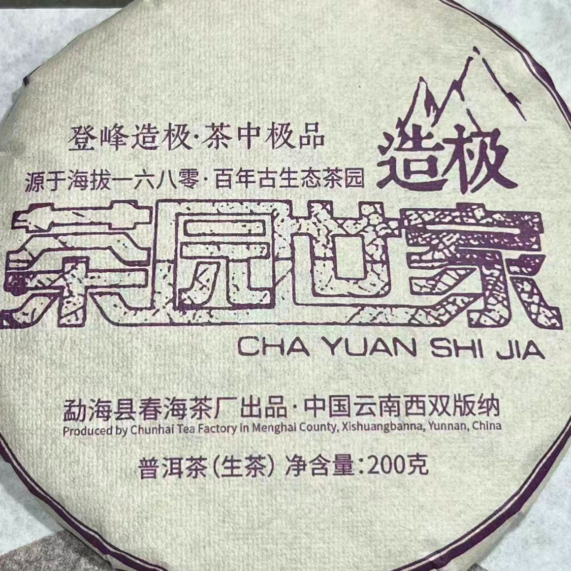 茶园世家造极古树普洱200g/饼 生（1月1日）