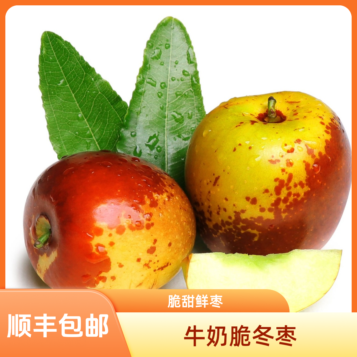 新疆库尔勒牛奶脆冬枣3斤脆甜鲜枣自然成熟皮薄