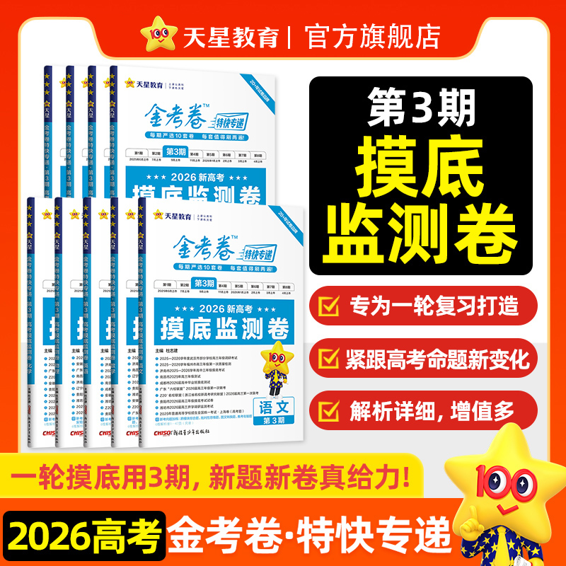 天星【高考摸底监测卷】26版金考卷特快专递1-3期高考真题估分攻略