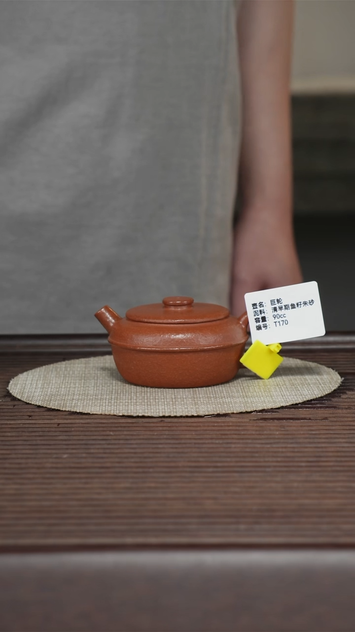 茶壶紫砂T170 早期鱼籽朱砂 腰线巨轮 90cc