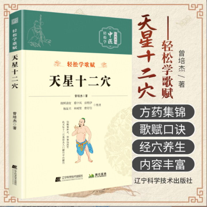 【正版珍藏】天星十二曾培杰著基础理论部位口诀入门自学书籍