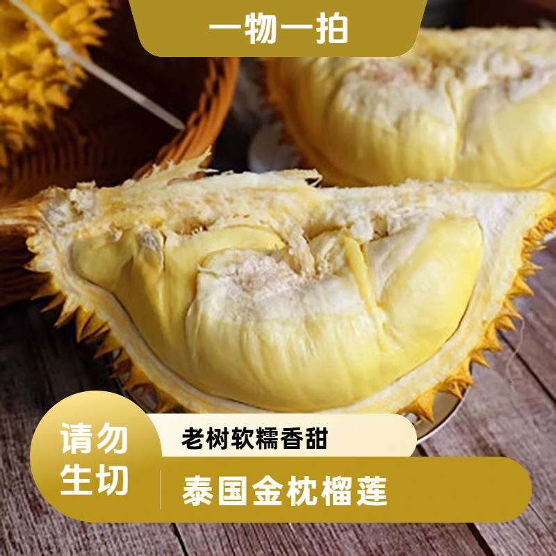 T1【一物一拍】泰国金枕榴莲新鲜老树榴莲香甜软糯请勿生切