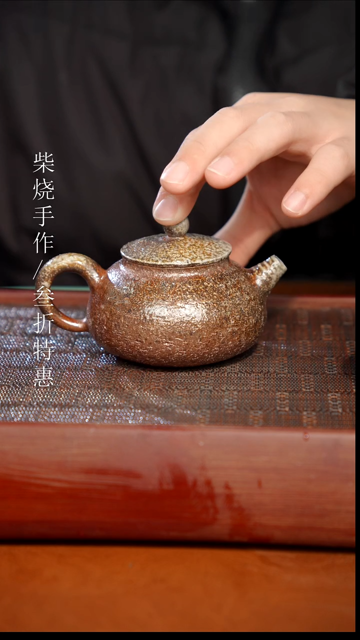 陶瓷奢瓷/瑞寅柴烧茶器（壶） 1571