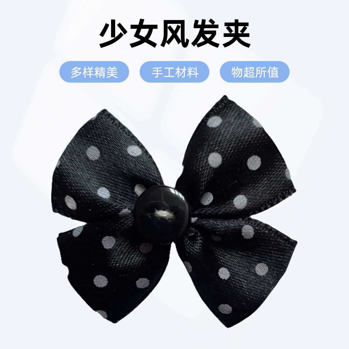 500个少女发饰材料波点黑色蝴蝶结DIY配件假日风韩系少女风手工
