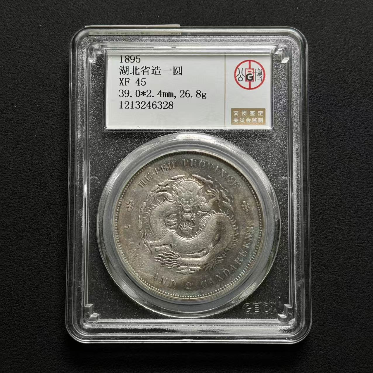 公博评级 湖北光绪一元 XF45  1213246328   W