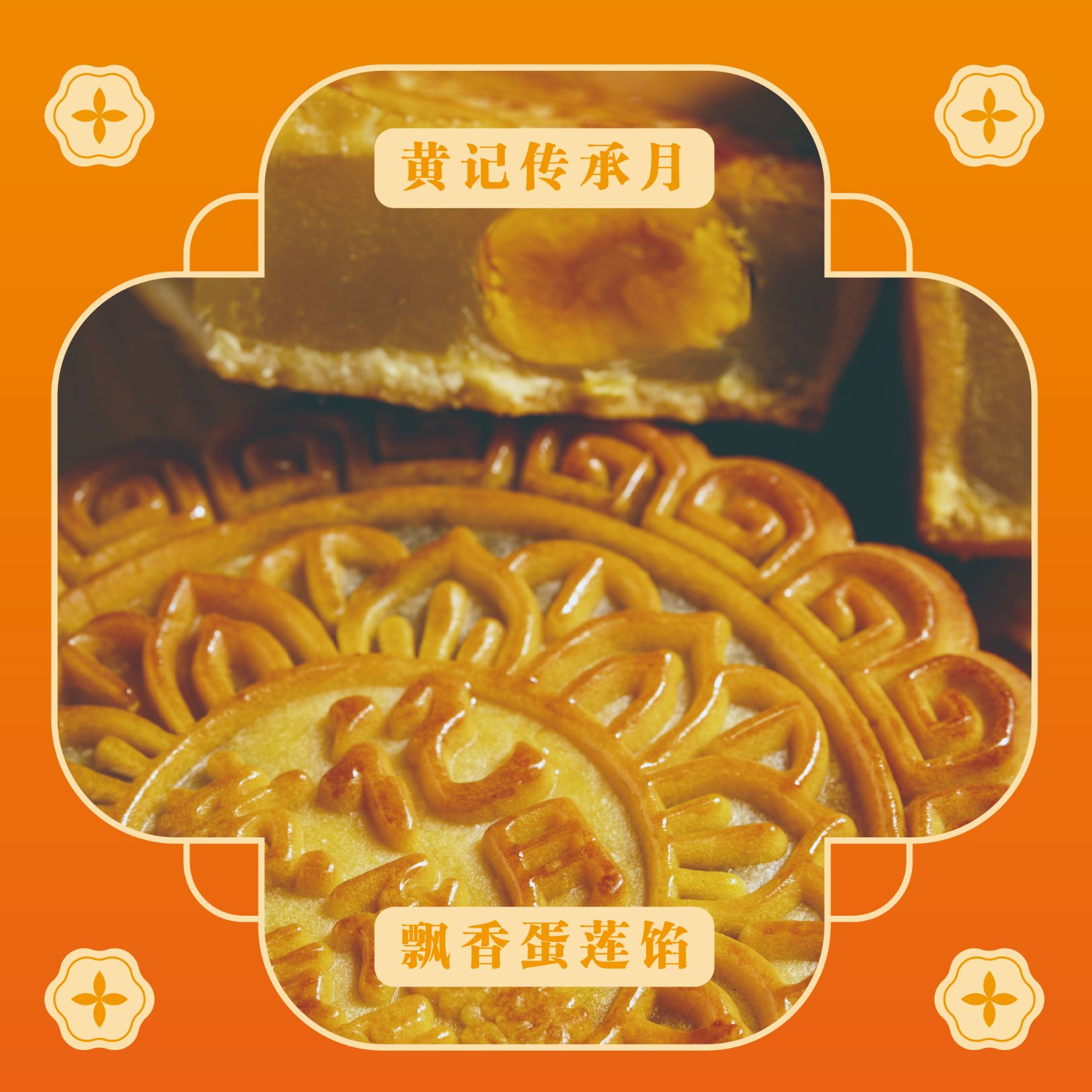 黄记传承月飘香蛋莲馅500克（简易装）