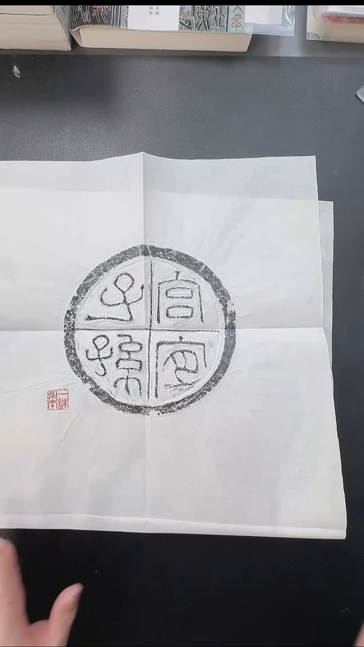 拓片用纸其他@@宫宜子孙瓦当1页1拓