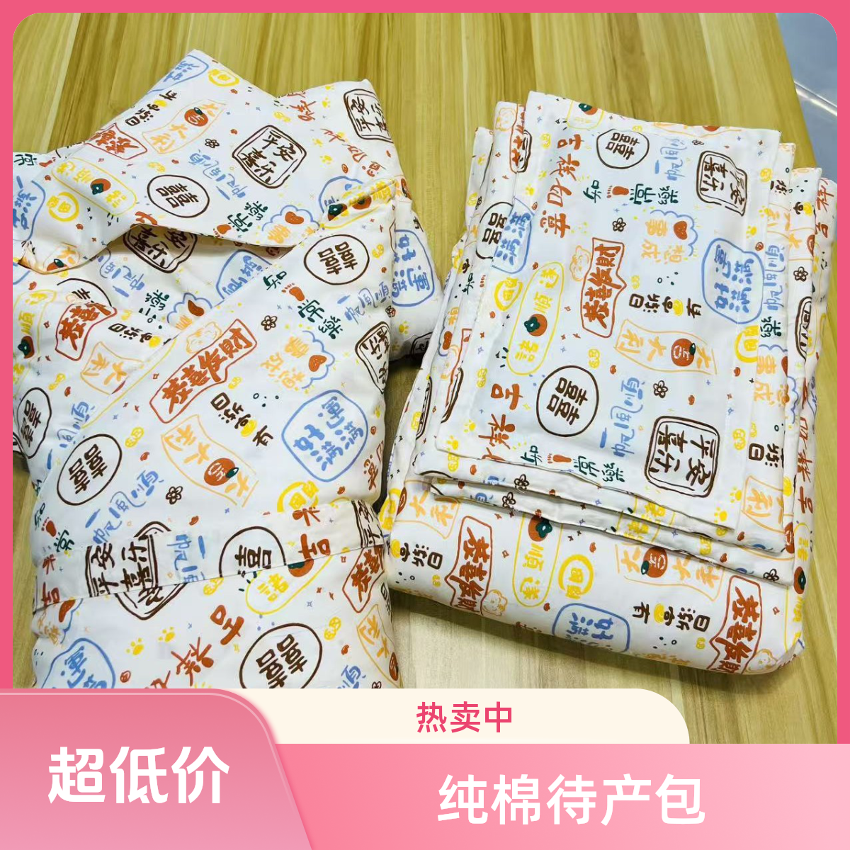 纯棉花待产包（吉祥语）六件套
