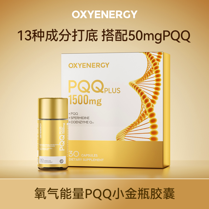 【品牌】Oxyenergy 氧气能量 PQQ小金瓶胶囊30粒/瓶