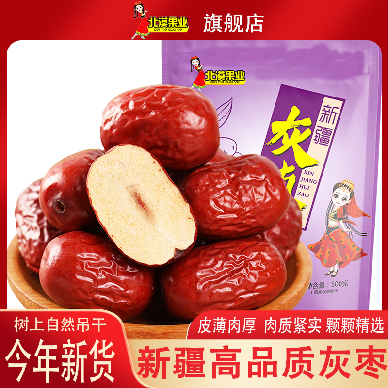 新疆灰枣红枣500g*2袋吊干小红枣免洗零食枣子煲汤