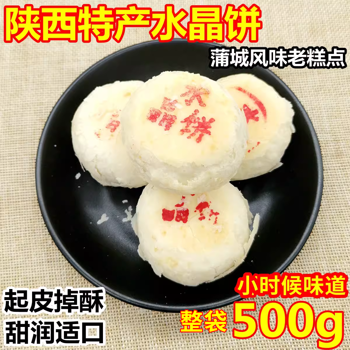 陕西水晶饼老糕点酥皮传统糕点白皮点心老式甜点小零食小吃