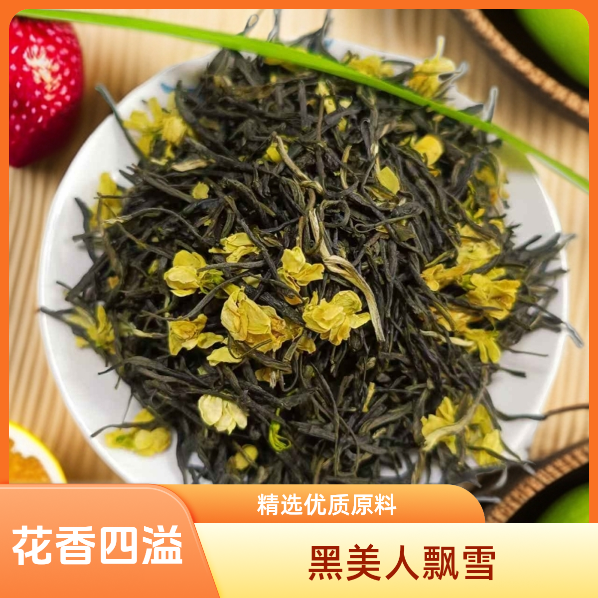 新茶浓香耐泡有回甘黑美人茉莉飘雪茉莉花茶