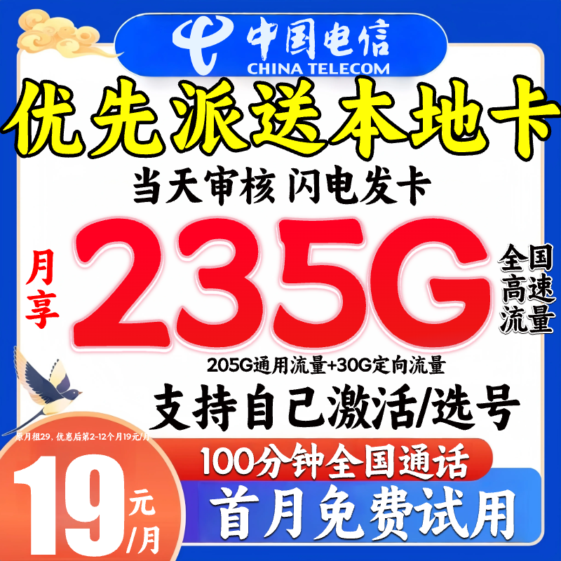 【电信19元235G】电信流量卡推荐19不限速限流正规手机卡办理-SZ
