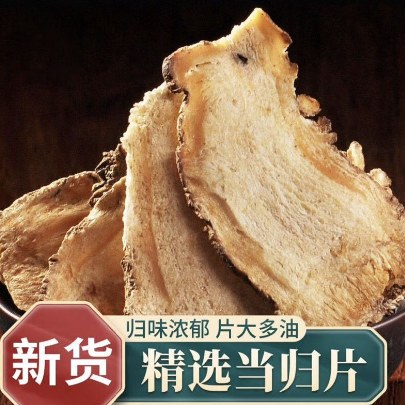 【岷县直发】当归头片 野生精品
