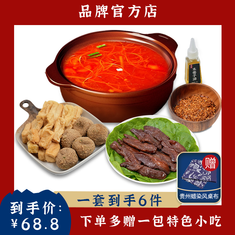 【极简体验-赠魔芋皮】贵州酸汤火锅套餐·酸辣鲜爽（到手6件 ）