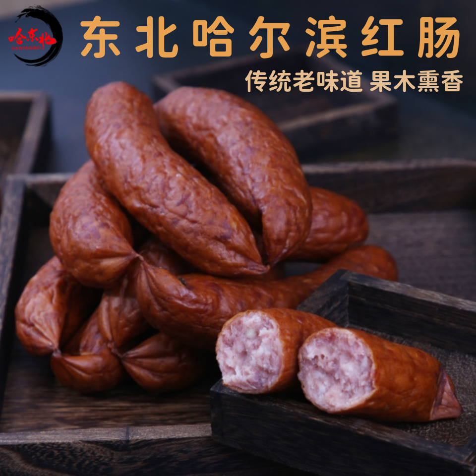 【厂家直发】传统哈尔滨红肠正宗东北味道地道特产传统熏烤香肠烤肠