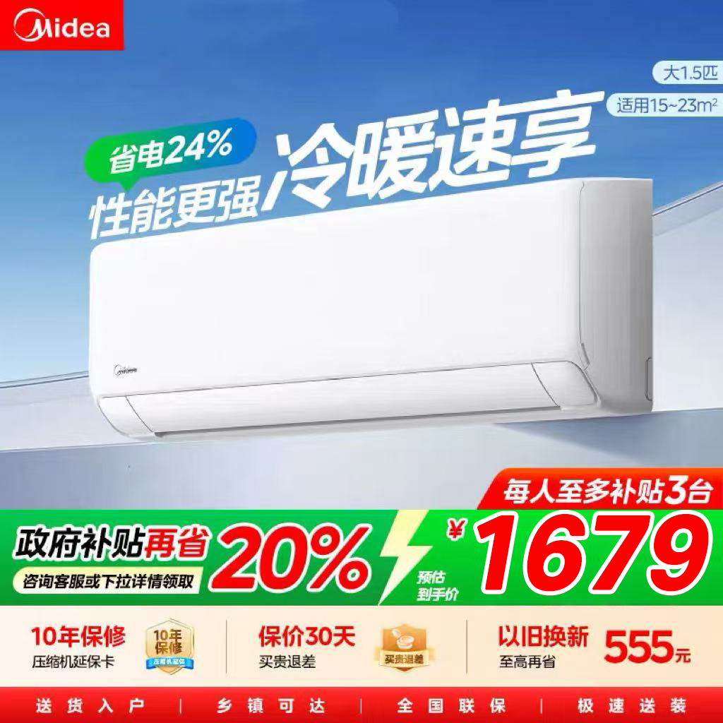 【政府补贴】美的大1.5匹制冷王新一级能效挂机空调